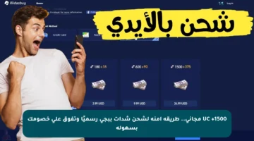 1500+ UC مجاني.. طريقة آمنة لشحن شدات ببجي رسميًا وتفوق على خصومك بسهولة